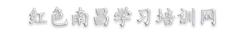 南昌党史教育培训_红色教育培训基地_爱国主义教育培训_革命传统教育培训—红色南昌学习培训网