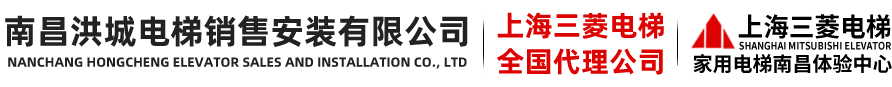 南昌洪城电梯销售安装有限公司