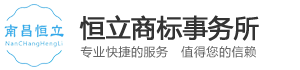 商标注册申请，江西商标注册申请，南昌商标注册|南昌恒立商标事务所有限公司