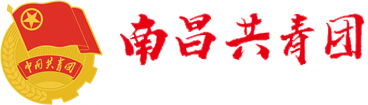 南昌共青团_南昌青年_共青团南昌市委