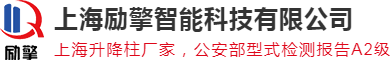 升降柱|路障机|破胎器|校园AI智能语音报警器|校园防欺凌报警系统|升降柱价格|路障|上海励擎智能科技
