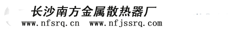 长沙散热器，散热器，空气热交换器、暖风机-长沙南方金属散热器厂