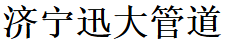粘弹体防腐胶带_聚乙烯防腐胶带_聚丙烯防腐胶带 -济宁迅大管道防腐材料有限制公司官网