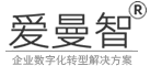 中小企业数字化转型解决方案，数据治理系统平台，企业上云工具，数字化产品-爱曼智