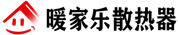 暖家乐散热器_天津市暖家乐金属制品有限公司