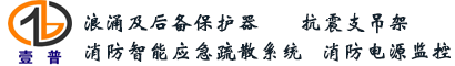 南京壹普电气设备制造有限公司