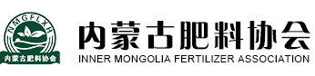 内蒙古肥料信息网|呼和浩特肥料机构|内蒙古肥料协会