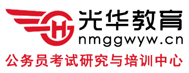 {内蒙古光华教育|内蒙古人事考试信息网|公务员辅导培训班|事业单位|教师}