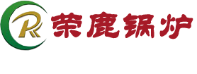 内蒙锅炉_包头锅炉_内蒙燃气锅炉-包头市荣鹿锅炉暖通设备有限责任公司