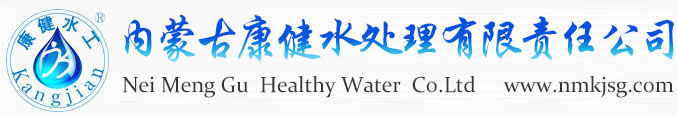 内蒙古康健水处理设备有限责任公司_呼和浩特水处理_内蒙古污水处理设备生产厂家