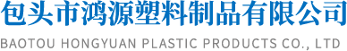 包头塑料桶_内蒙古塑料桶_包头塑料瓶厂家-包头市鸿源塑料制品有限公司