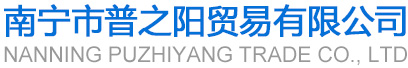 广西冷柜厂家-广西冷柜销售商-南宁冷柜-南宁市普之阳贸易有限公司
