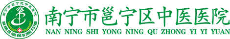 南宁市邕宁区中医医院-邕宁区中医医院
