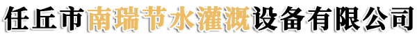 任丘市南瑞节水灌溉设备有限公司-喷灌铝管，地埋出水口，水肥一体化设备，喷灌厂家，滴灌厂家-价格/报价