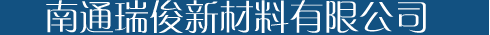南通瑞俊新材料有限公司专注于环保橡胶助剂和塑料抗氧剂的开发，主要产品为防老剂KY-405，抗氧剂445、防焦剂、促进剂、抗氧剂702，抗氧剂4426，抗氧剂BHT，抗氧剂703，抗氧剂T502A，金属减活剂T551，酚类粉末抗氧剂DM-CPL，硫化剂，增塑剂，润滑剂等系列.