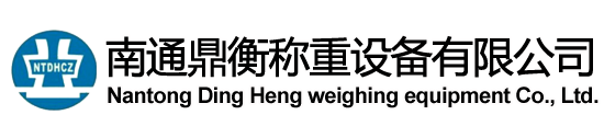 汽车衡-电子汽车衡-南通鼎衡称重设备有限公司-官方网站