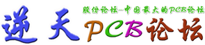 逆天PCB论坛-逆天电子论坛-电子工程师俱乐部-中国PCB论坛-PCB封装库-NTPCB生活站-全球最大硬件开源网_电子工程师的网络家园