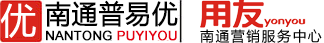 南通普易优信息科技有限公司-南通财务软件,如皋财务软件，南通用友ERP