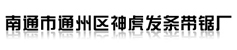 南通市通州区神虎发条带锯厂 - 不锈钢钢带,高强度钢带,涂布刮刀,木工带锯条