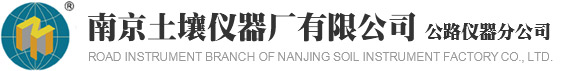 南京土壤仪器厂有限公司公路仪器分公司-