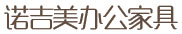 青岛办公家具_青岛办公桌椅定制_青岛办公家具厂家-青岛诺吉美办公家具有限公司
