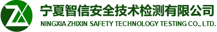 宁夏智信安全技术检测有限公司_安全评价_安全设施检验检测_职业病危害因素检测-宁夏智信安全技术检测有限公司