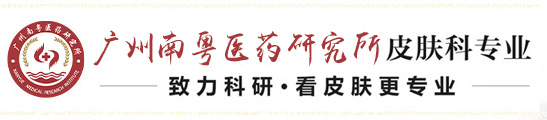 广州南粤医药研究所皮肤科「挂号」-广州皮肤病专科医院-广州皮肤病医院哪家好