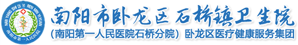 南阳市卧龙区石桥镇卫生院
