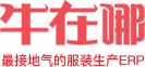 免费服装计件软件_服装计件工资_服装ERP_服装MES_广州牛在哪软件