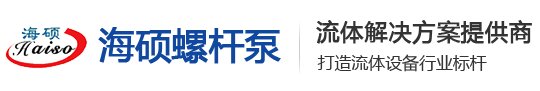 单双螺杆泵,污泥泵,磁力泵,三螺杆泵,热油泵,齿轮泵,离心泵,真空泵,船用沥青泵,沥青螺杆泵-沧州海硕螺杆泵制造商-沧州海硕螺杆泵有限公司
