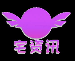 宅资讯-分享最新的ACG资讯
