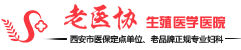 「陕西省老医协生殖医学医院」正规吗?评价怎么样?口碑好不好?