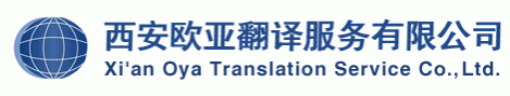 西安翻译公司，西安欧亚翻译服务有限公司--权威英语翻译，日语翻译，俄语翻译，专业法律翻译，标书翻译，机械翻译，德语翻译，法语翻译，医药翻译，专利翻译