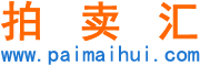 拍卖汇