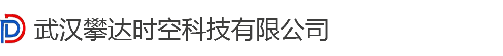 武汉攀达时空科技有限公司-