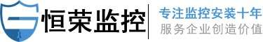 东莞监控摄像头销售安装与维修-东莞监控设备公司