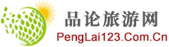 品论旅游网，专业的旅游网站，旅游类综合性门户网站。