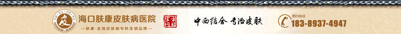 海口肤康皮肤病医院_海口皮肤病医院哪家好_海口皮肤病专科医院「正规可靠」