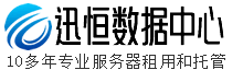 广州服务器租用|广州服务器托管|香港空间|免备案主机-迅恒数据中心