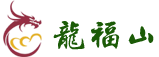 沈阳市龙福山墓园_龙福山墓园_沈阳墓园【官网】