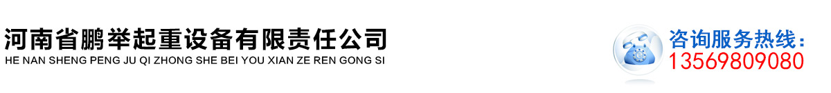 鹏举起重|河南起重机|起重设备厂家|河南省鹏举起重设备有限责任公司