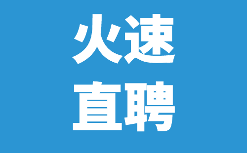 招聘_人才网_【火速直聘】