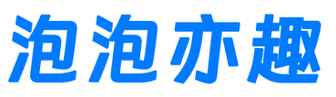 泡泡亦趣 - 北京泡泡亦趣网络技术有限公司