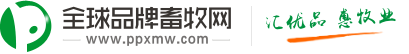 全球品牌畜牧网-兽药饲料/养殖设备/种畜种禽/水产苗类采购,畜牧商务网站