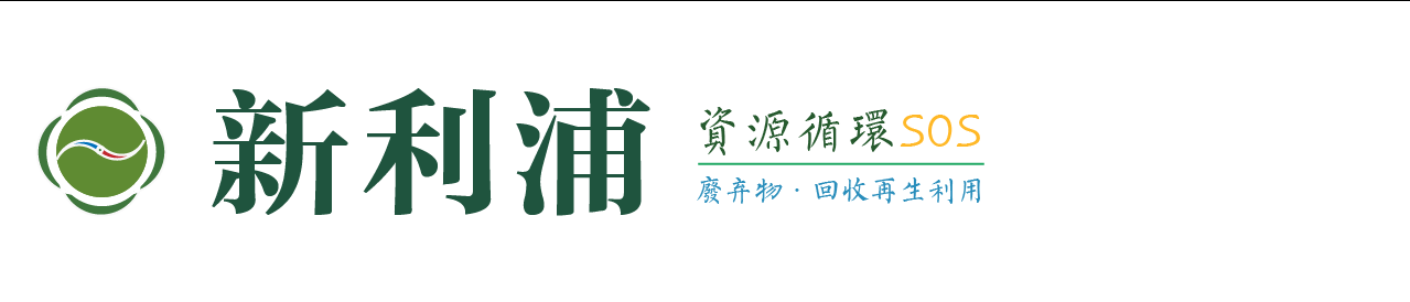新利浦资源再生利用技术，废弃物价值提取循环项目，绿色园区净零碳捕集工厂，产业链主企业产品碳足迹