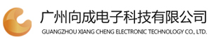 向成电子，瑞芯微方案，安卓主板-广州向成电子科技有限公司
