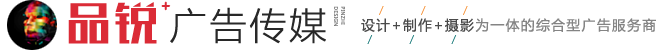 台州广告物料设计制作,台州广告包年服务,网站建设服务,广告图文,商业摄影_台州品锐广告传媒有限公司