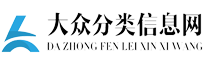 大众分类信息网,免费发布信息-票通天下