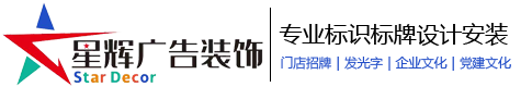萍乡广告招牌设计制作_萍乡星辉广告装饰有限公司