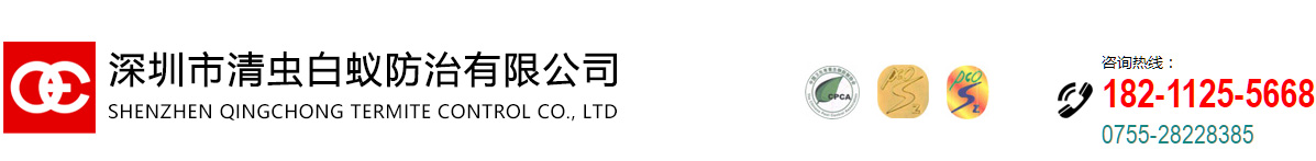 深圳市白蚁防治中心-承接土建房屋装修别墅白蚁预防灭治杀虫灭鼠水池清洗消毒专业公司
